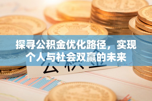 呼玛探寻公积金优化路径，实现个人与社会双赢的未来
