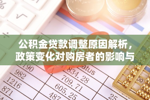 呼玛公积金贷款调整原因解析，政策变化对购房者的影响与应对