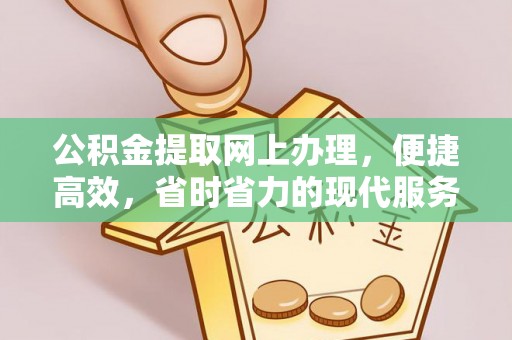 呼玛公积金提取网上办理，便捷高效，省时省力的现代服务