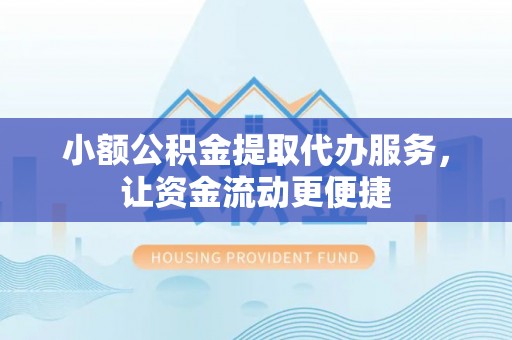呼玛小额公积金提取代办服务，让资金流动更便捷
