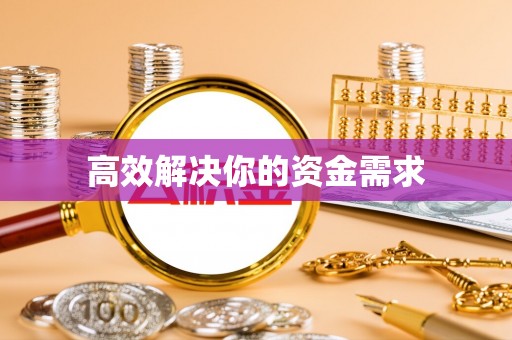 呼玛高效解决你的资金需求