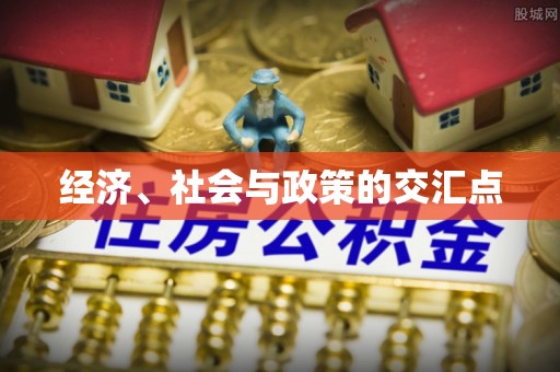 呼玛经济、社会与政策的交汇点