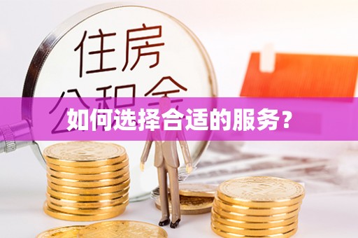 呼玛如何选择合适的服务？