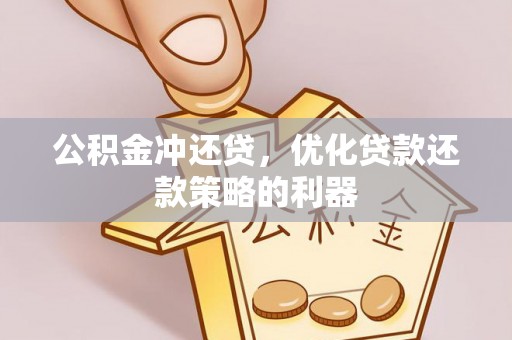 呼玛公积金冲还贷，优化贷款还款策略的利器