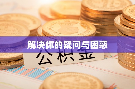 呼玛解决你的疑问与困惑