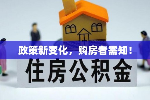 呼玛政策新变化，购房者需知！