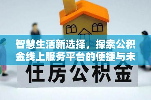 呼玛智慧生活新选择，探索公积金线上服务平台的便捷与未来
