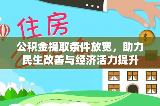 呼玛公积金提取条件放宽，助力民生改善与经济活力提升