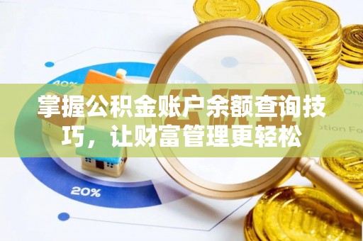 呼玛掌握公积金账户余额查询技巧，让财富管理更轻松