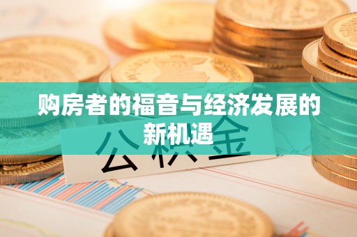 呼玛购房者的福音与经济发展的新机遇