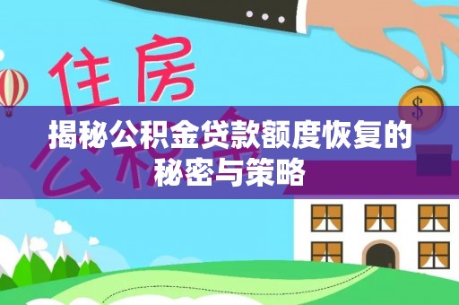 呼玛揭秘公积金贷款额度恢复的秘密与策略