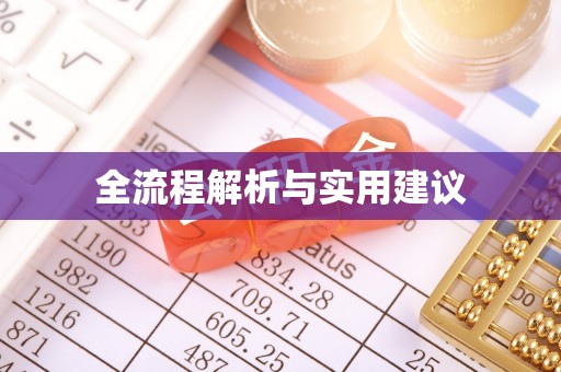 呼玛全流程解析与实用建议