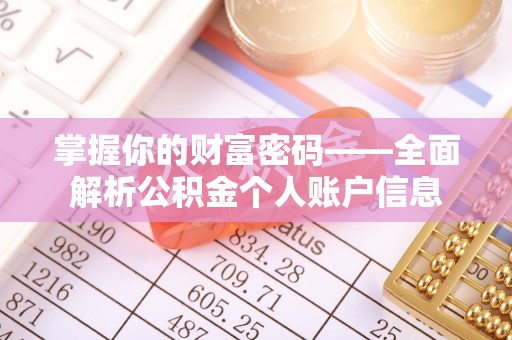呼玛掌握你的财富密码——全面解析公积金个人账户信息