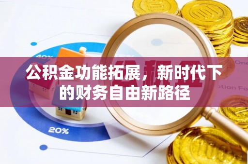 呼玛公积金功能拓展，新时代下的财务自由新路径