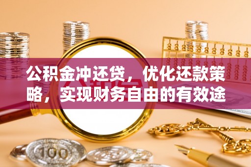 呼玛公积金冲还贷，优化还款策略，实现财务自由的有效途径