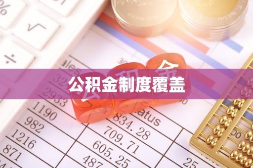 呼玛公积金制度覆盖