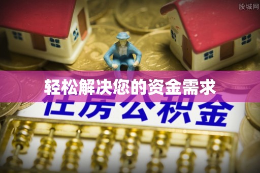 呼玛轻松解决您的资金需求
