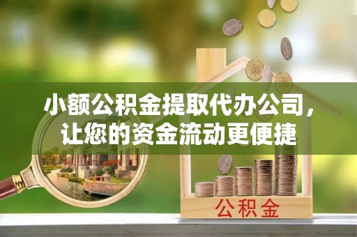 呼玛小额公积金提取代办公司，让您的资金流动更便捷