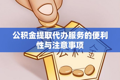 呼玛公积金提取代办服务的便利性与注意事项