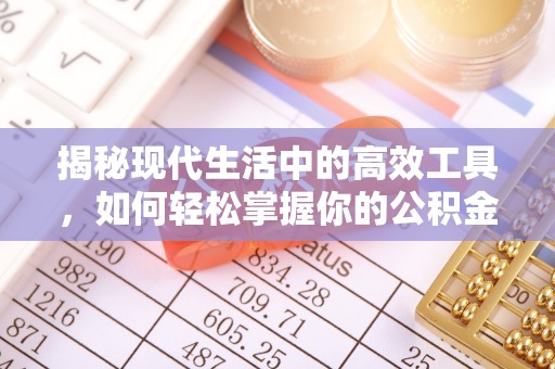 呼玛揭秘现代生活中的高效工具，如何轻松掌握你的公积金查询方式