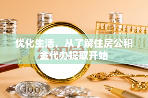 呼玛优化生活，从了解住房公积金代办提取开始