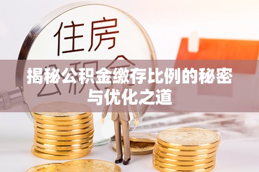 呼玛揭秘公积金缴存比例的秘密与优化之道