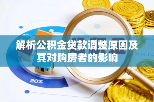 呼玛解析公积金贷款调整原因及其对购房者的影响