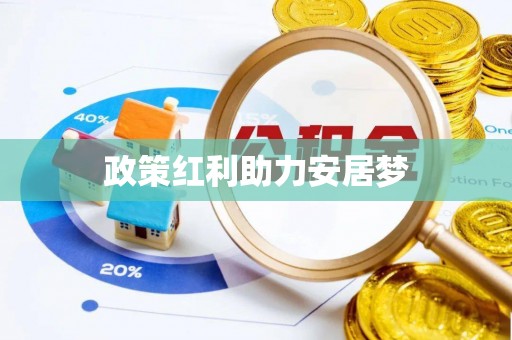 呼玛政策红利助力安居梦