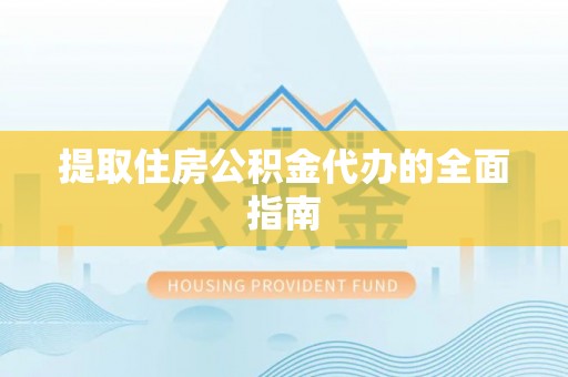 呼玛提取住房公积金代办的全面指南
