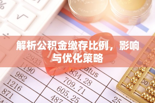 呼玛解析公积金缴存比例，影响与优化策略