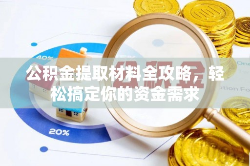 呼玛公积金提取材料全攻略，轻松搞定你的资金需求