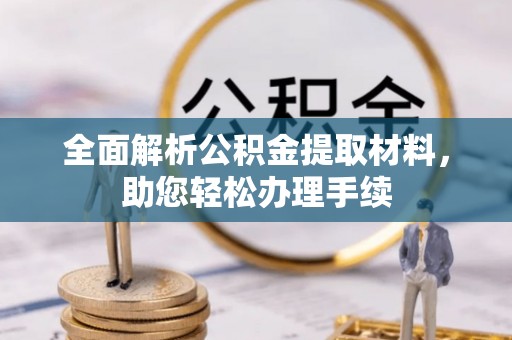 呼玛全面解析公积金提取材料，助您轻松办理手续