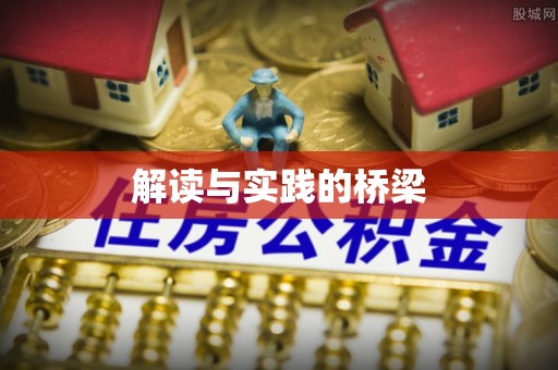 呼玛解读与实践的桥梁