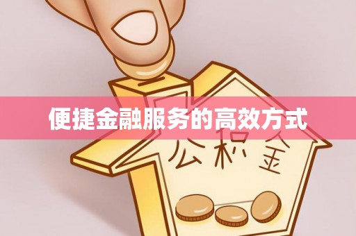 呼玛便捷金融服务的高效方式