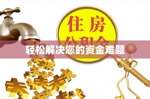 呼玛轻松解决您的资金难题