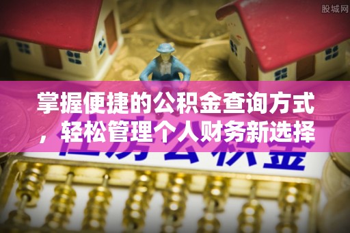 呼玛掌握便捷的公积金查询方式，轻松管理个人财务新选择