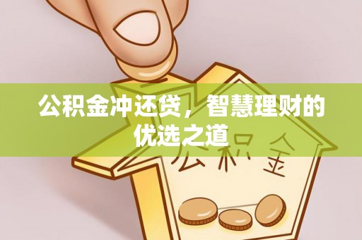 呼玛公积金冲还贷，智慧理财的优选之道