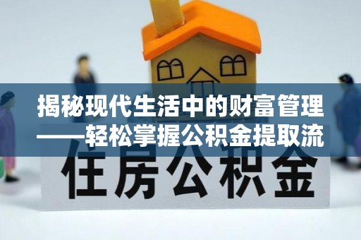呼玛揭秘现代生活中的财富管理——轻松掌握公积金提取流程的艺术