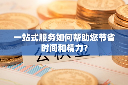 呼玛一站式服务如何帮助您节省时间和精力？