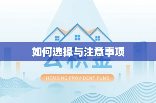 呼玛如何选择与注意事项