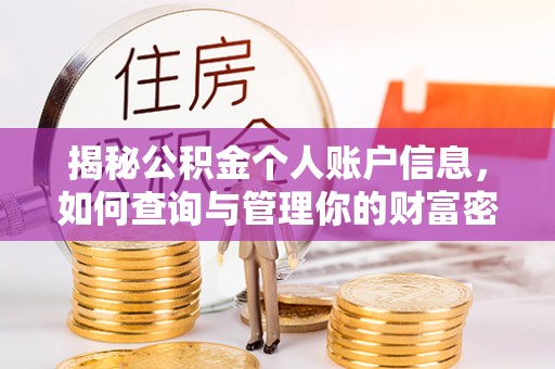 呼玛揭秘公积金个人账户信息，如何查询与管理你的财富密码