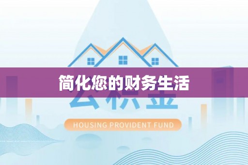 呼玛简化您的财务生活