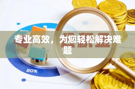 呼玛专业高效，为您轻松解决难题