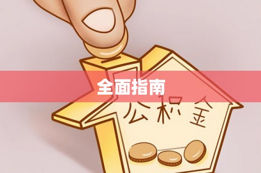 呼玛全面指南