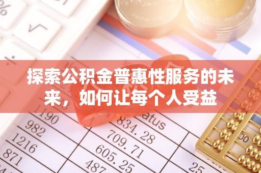 呼玛探索公积金普惠性服务的未来，如何让每个人受益
