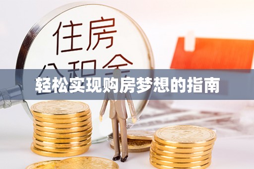 呼玛轻松实现购房梦想的指南