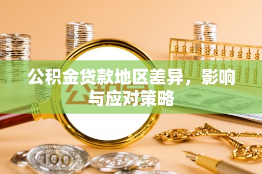 呼玛公积金贷款地区差异，影响与应对策略