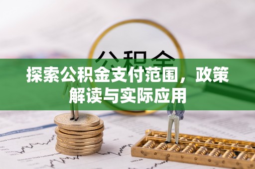 呼玛探索公积金支付范围，政策解读与实际应用