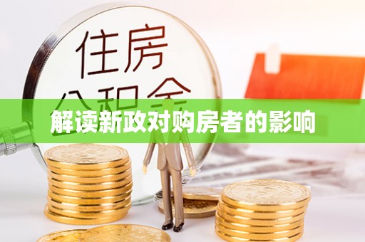 呼玛解读新政对购房者的影响