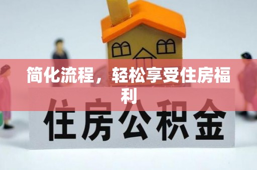呼玛简化流程，轻松享受住房福利